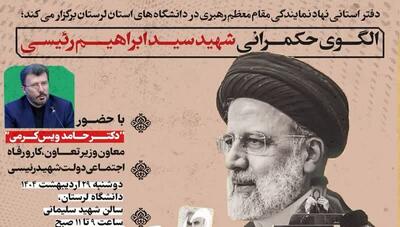 همایش الگوی حکمرانی شهید «رئیسی» در لرستان برگزار می‌شود