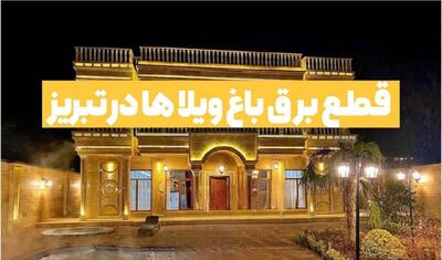 قطع برق ویلاهای پرمصرف در تبریز