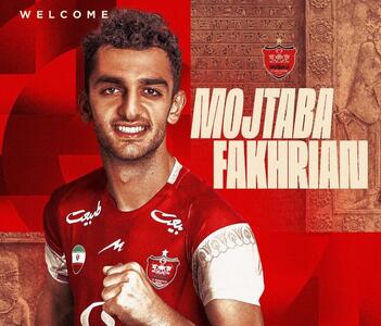  مجتبی فخریان پس از پیوستن به پرسپولیس: مادرم به آرزویش رسید