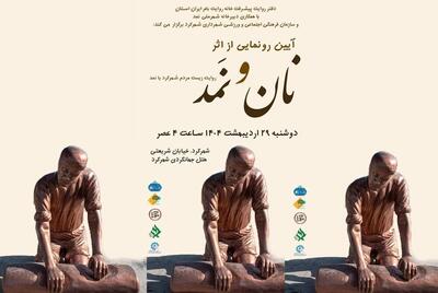 «نان و نمد» در شهر ملی نمد رونمایی می‌شود