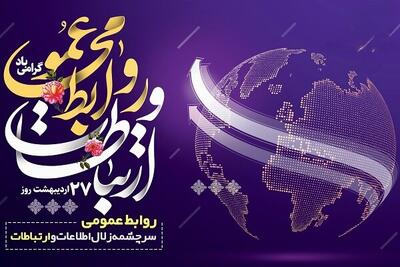 روابط عمومی، امیدآفرین و قلب تپنده ارتباط بین مردم و مسئولان