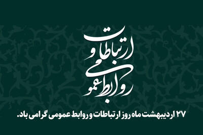 واکاوی وضعیت روابط عمومی ادارات قم؛ کم‌توجهی ساختاری چالش‌ جدی عملکردی