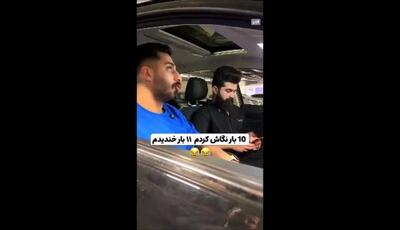 این ویدئو رو 10 بار دیدم 11 بار خندیدم !