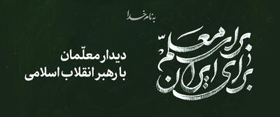 دیدار معلمان با رهبر انقلاب اسلامی
