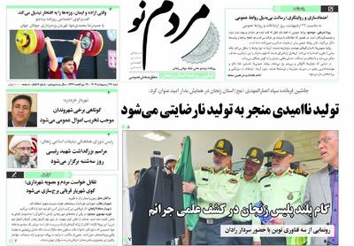 صفحه اول روزنامه های زنجان ۲۷ اردیبهشت ۱۴۰۴ - پارس فوتبال