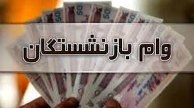 جزئیاتی از وام ۵۰ میلیونی بازنشستگان/ این وام آماده پرداخت | روزنو
