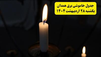اطلاعیه قطعی برق همدان یکشنبه ۲۸ اردیبهشت + جدول کامل مناطق و ساعات خاموشی