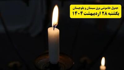 اطلاعیه قطعی برق سیستان و بلوچستان و زاهدان یکشنبه ۲۸ اردیبهشت + جدول کامل مناطق و ساعات خاموشی
