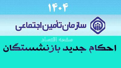 فوری؛ صدور احکام جدید بازنشستگان تامین اجتماعی از امروز شنبه ۲۷ اردیبهشت | احکام بازنشستگان با توجه به شرایط سنی در 1404