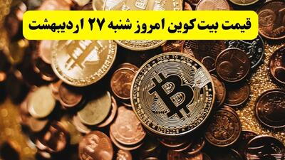 قیمت طلا | قیمت دلار | قیمت سکه | قیمت بیت کوین امروز شنبه ۲۷ اردیبهشت ماه ۱۴۰۴ + جدول قیمت