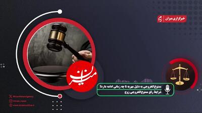 همه چیز درمورد ممنوع‌الخروجی به‌دلیل مهریه + ویدیو