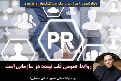 قلب تپنده هر سازمان روابط عمومی است | سیاست روز