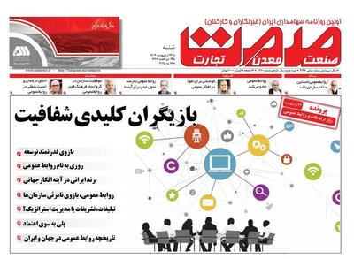 روزنامه شنبه - ۲۷ اردیبهشت ماه ۱۴۰۴