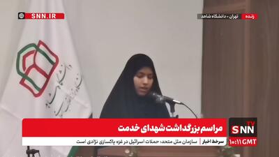 پخش زنده مراسم بزرگداشت شهدای خدمت