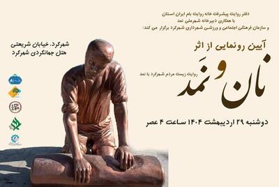 «نان و نمد» در شهر ملی نمد رونمایی می‌شود
