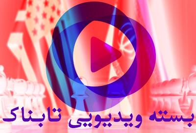 گزارش‌ رسانه نزدیک به ترامپ از پیشنهاد ترامپ به رهبر انقلاب / نام خلیج فارس در آمریکا قانون می‌شود؟! / رونمایی از یک توانایی سری تازه /
