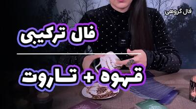 فالت افتاده روی پول! تاروت و قهوه راست می‌گن؟ | فال تاروت و قهوه به نیت سرنوشت سرمایه گذاری 28 اردیبهشت