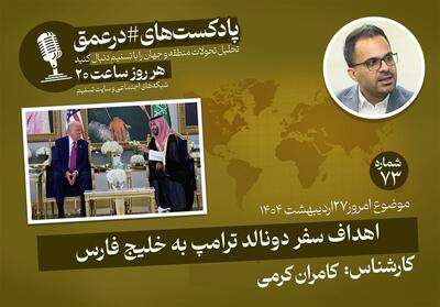 پادکست| اهداف سفر دونالد ترامپ به خلیج فارس - تسنیم