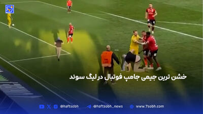 خشن ترین جیمی جامپ فوتبال در لیگ سوئد