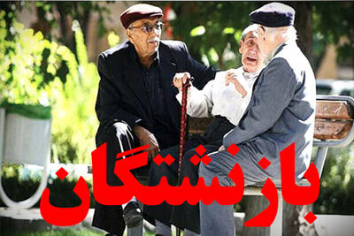 فیش حقوقی بازنشستگان تامین اجتماعی