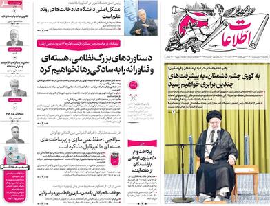 صفحه اول روزنامه اطلاعات یکشنبه ۲۸ اردیبهشت