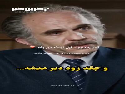 قدر بدونیم، قبل از اینکه دیر بشه...