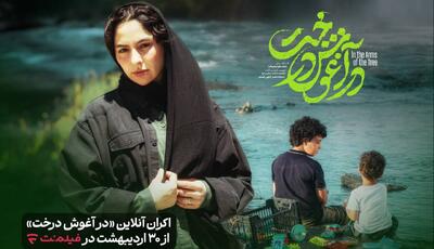 «در آغوش درخت» به اکران آنلاین رفت/ نمایش از  ۳۰ اردیبهشت‌ماه 
