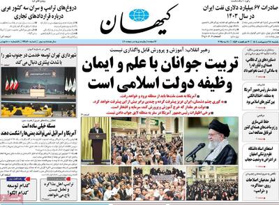 صفحه اول روزنامه کیهان یکشنبه ۲۸ اردیبهشت
