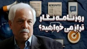 روزنامه نگار تراز می‌خواهید؟ 