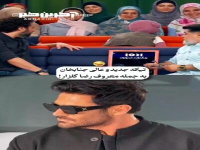 تیکه عالی جناب خان به جمله معروف رضا گلزار!