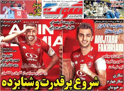 صفحه اول روزنامه شوت یکشنبه ۲۸ اردیبهشت