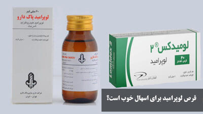 قرص لوپرامید برای اسهال خوب است؟ نحوه مصرف قرص لوپرامید برای بزرگسالان و کودکان