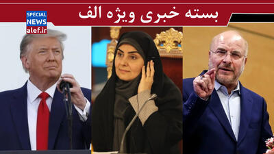 قالیباف , نشانی دیگر از بلوغ جمهوری اسلامی/ تکذیب سخنان یک نماینده درباره سفر خانواده خانم وزیر