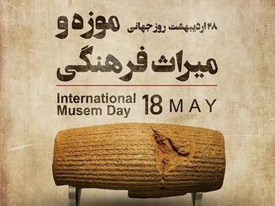 روز جهانی موزه در موزه های تهران (+شرح برنامه ها)