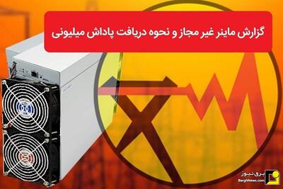 پرداخت ۸ میلیارد تومان پاداش به معرفی کنندگان ماینر‌های غیرمجاز