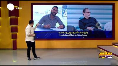 پنجره نقل و انتقالاتی استقلال بسته می‌شود؟