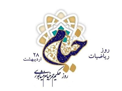 ۲۸ اردیبهشت روز خیام است