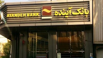 بانک «آینده» برای بانک مرکزی دردسر ساز شد