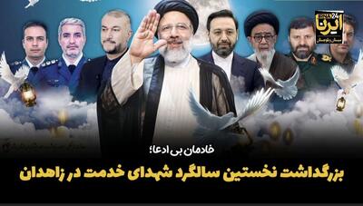 فیلم| بزرگداشت نخستین سالگرد شهدای خدمت در زاهدان