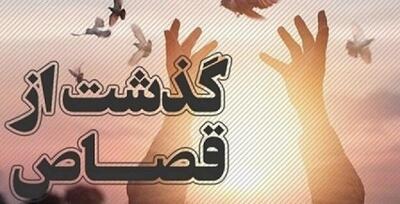 رهایی از قصاص با بخشش اولیاءدم در یاسوج