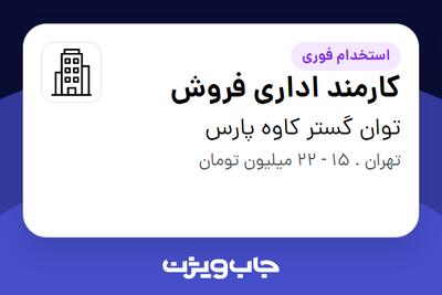 استخدام کارمند اداری فروش - خانم در توان گستر کاوه پارس