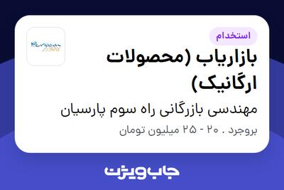 استخدام بازاریاب (محصولات ارگانیک) در مهندسی بازرگانی راه سوم پارسیان