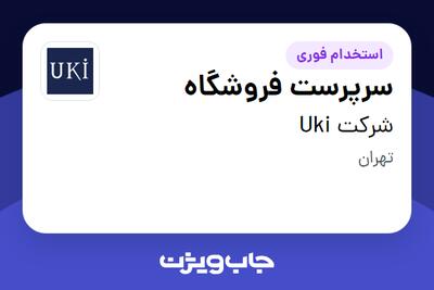 استخدام سرپرست فروشگاه در شرکت Uki