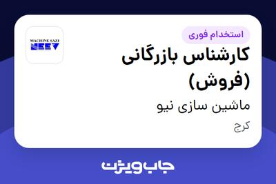 استخدام کارشناس بازرگانی (فروش) - خانم در ماشین سازی نیو