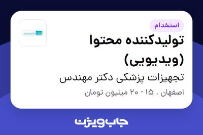 استخدام تولیدکننده محتوا (ویدیویی) در تجهیزات پزشکی دکتر مهندس