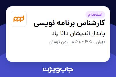 استخدام کارشناس برنامه نویسی در پایدار اندیشان دانا پاد