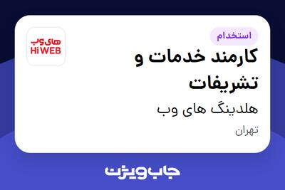 استخدام کارمند خدمات و تشریفات - آقا در هلدینگ های وب