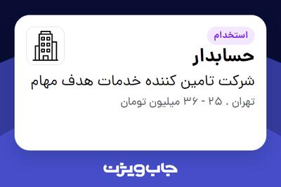 استخدام حسابدار در شرکت تامین کننده خدمات هدف مهام