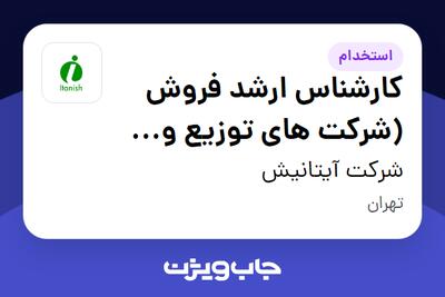 استخدام کارشناس ارشد فروش (شرکت های توزیع و پخش مواد غذایی) - آقا در شرکت آیتانیش