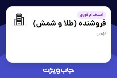 استخدام فروشنده (طلا و شمش) در سازمانی فعال در حوزه تولیدی / صنعتی